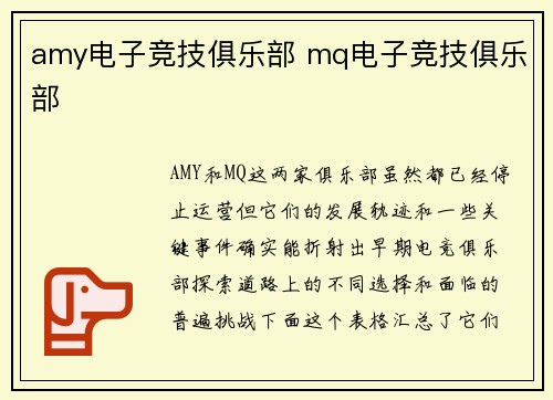 amy电子竞技俱乐部 mq电子竞技俱乐部