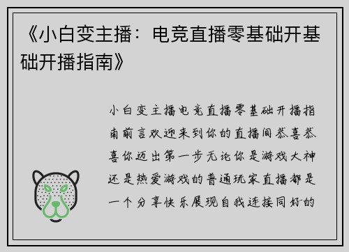 《小白变主播：电竞直播零基础开基础开播指南》