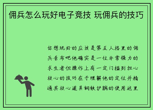 佣兵怎么玩好电子竞技 玩佣兵的技巧