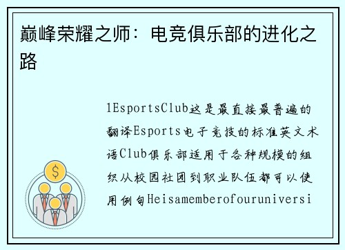 巅峰荣耀之师：电竞俱乐部的进化之路