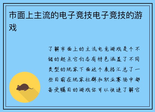 市面上主流的电子竞技电子竞技的游戏